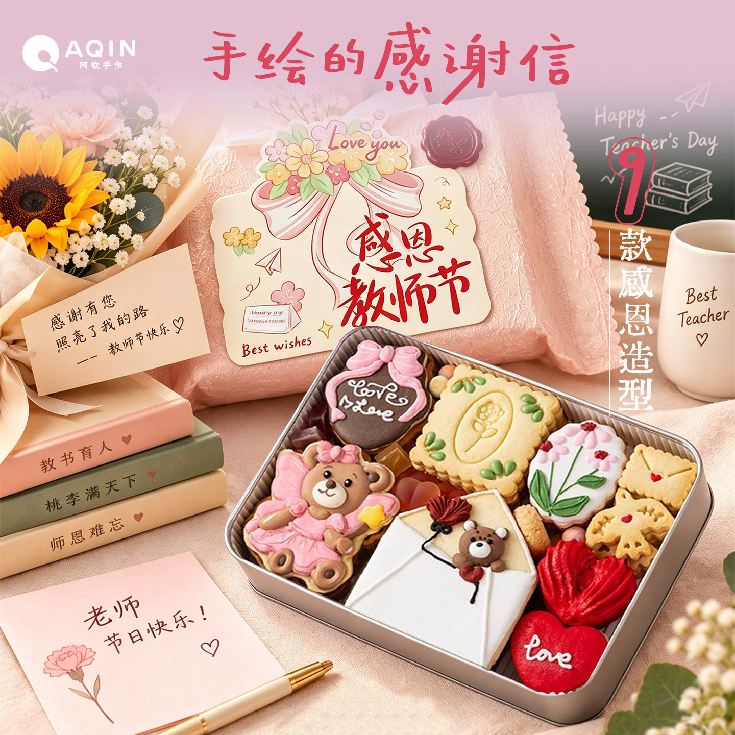 AQIN阿钦教师节曲奇饼干礼盒手工黄油饼干零食送老师下午茶伴手礼