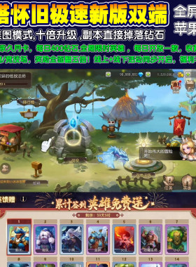 刀塔传奇怀旧手游安卓苹果无限GM