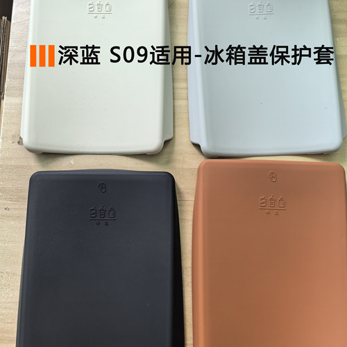 适用于深蓝S09冰箱保护套硅胶内饰改装件