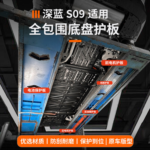 深蓝s09镁合金发动机护板