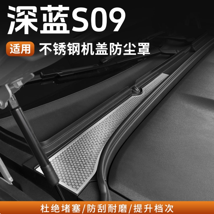 适用深蓝S09前机舱防虫罩空调进气风口罩防堵防虫网专用改装配件
