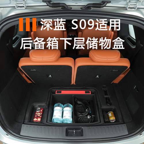 深蓝s09后备箱下层收纳盒