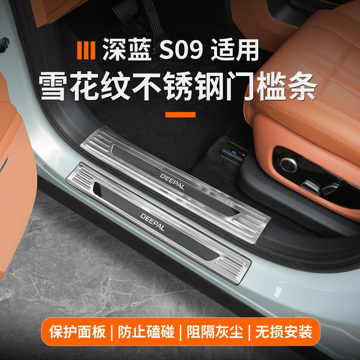 深蓝s09不锈钢防刮迎宾门槛条