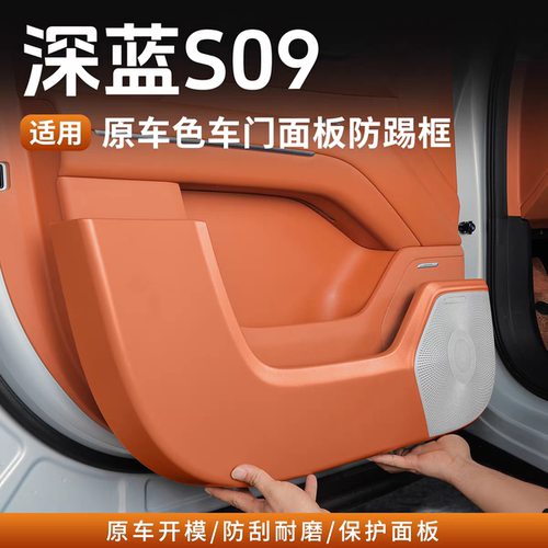深蓝s09车门防踢垫防刮耐磨