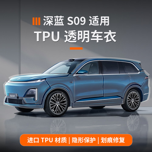 适用于深蓝S09隐形车衣TPU膜