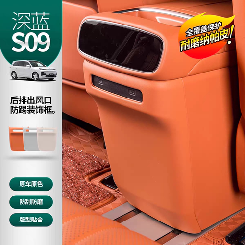 深蓝s09后排座椅防踢出风口垫