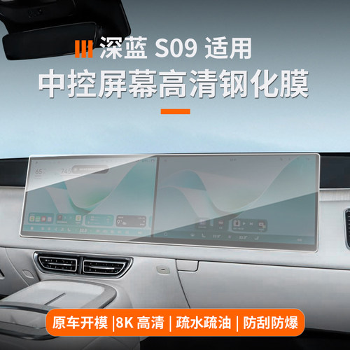 适用深蓝S09中控屏幕保护钢化膜