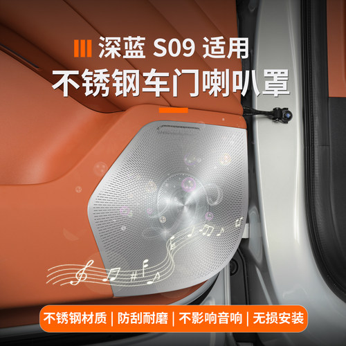 深蓝s09出风口车门喇叭罩