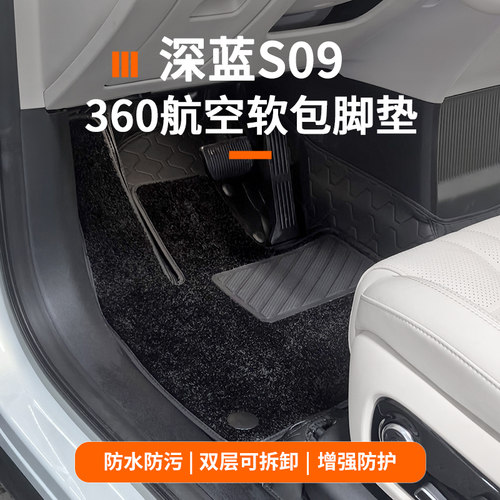 适用于深蓝s09脚垫360航空软包