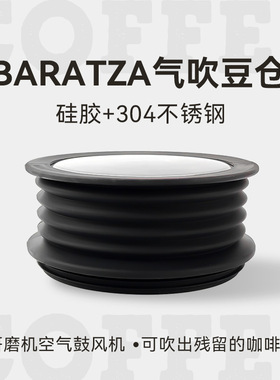 Baratza磨豆机吹气豆仓WPM惠家 Varia 吹粉仓残粉拍清洁豆仓气吹