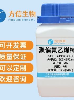 聚偏氟乙烯树脂 CAS 24937-79-9 纯度AR 100g 500g