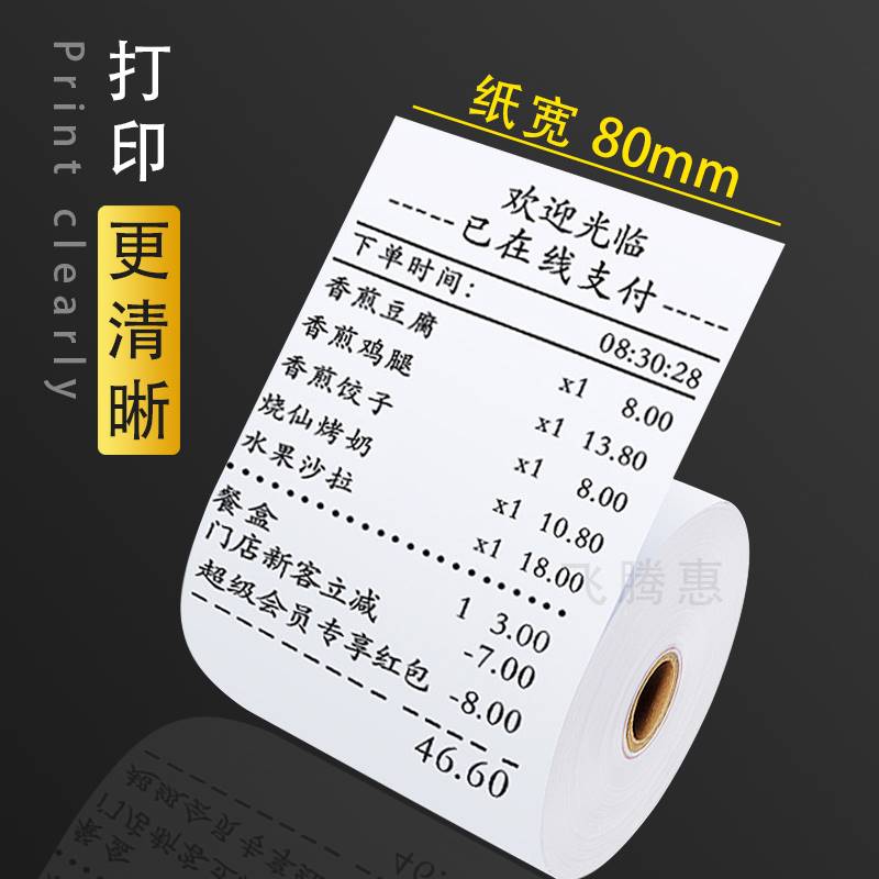 极速热敏收银机纸卷80x6t0厨房叫号机80小票餐饮收银机客如云影印