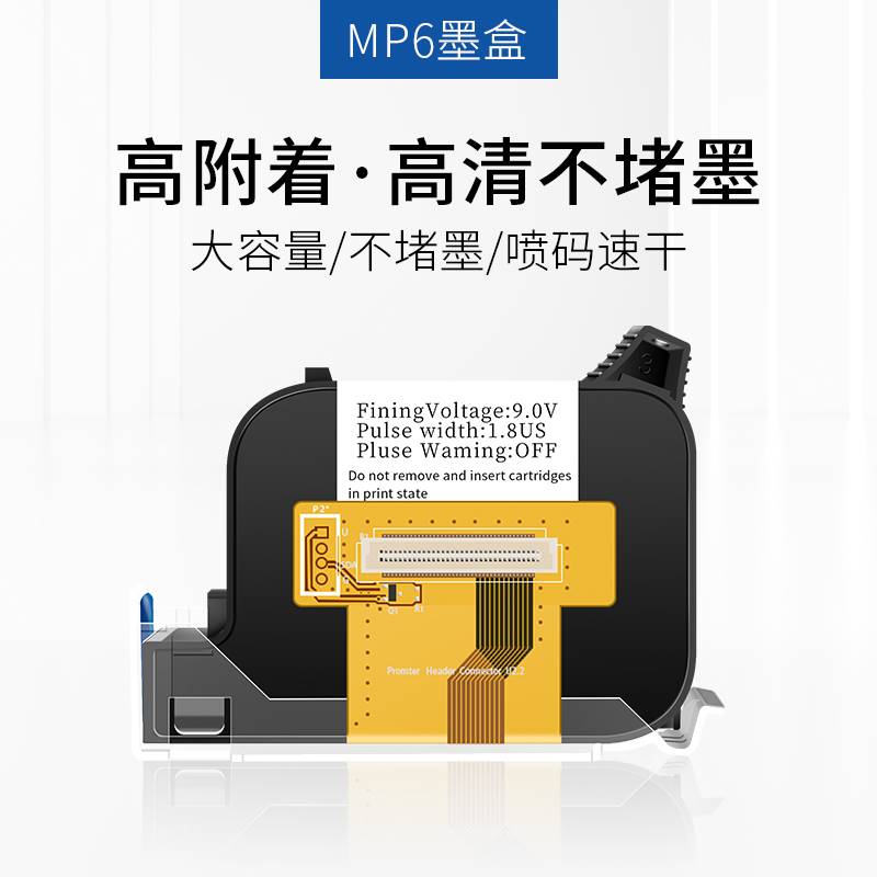 MP6迷你e手喷码机墨盒高附着力墨盒快干速干不掉色附着性强防