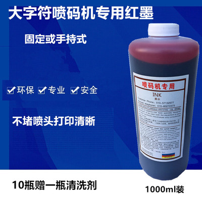 极速大字符c喷码机打码印码用速干油墨红蓝黄白色墨水印字清晰不