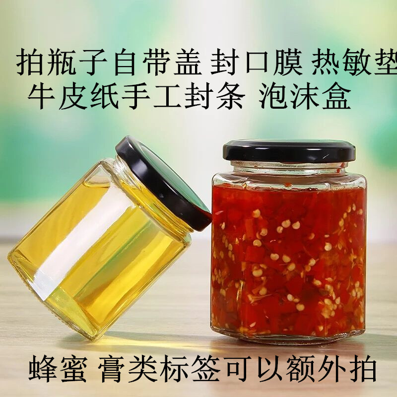 极速六棱玻璃瓶蜂蜜包装贴v纸标签川贝陈皮冰糖柠檬膏瓶子辣椒牛