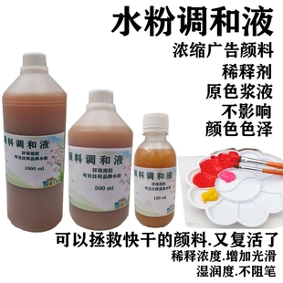 极速水粉调和液浓缩广告颜料水粉稀E释剂水彩画石膏涂鸦太稠对兑
