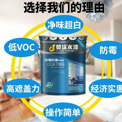 新品。赞涂内墙漆环n保净味家用白色彩色墙面翻新乳胶漆水性室内