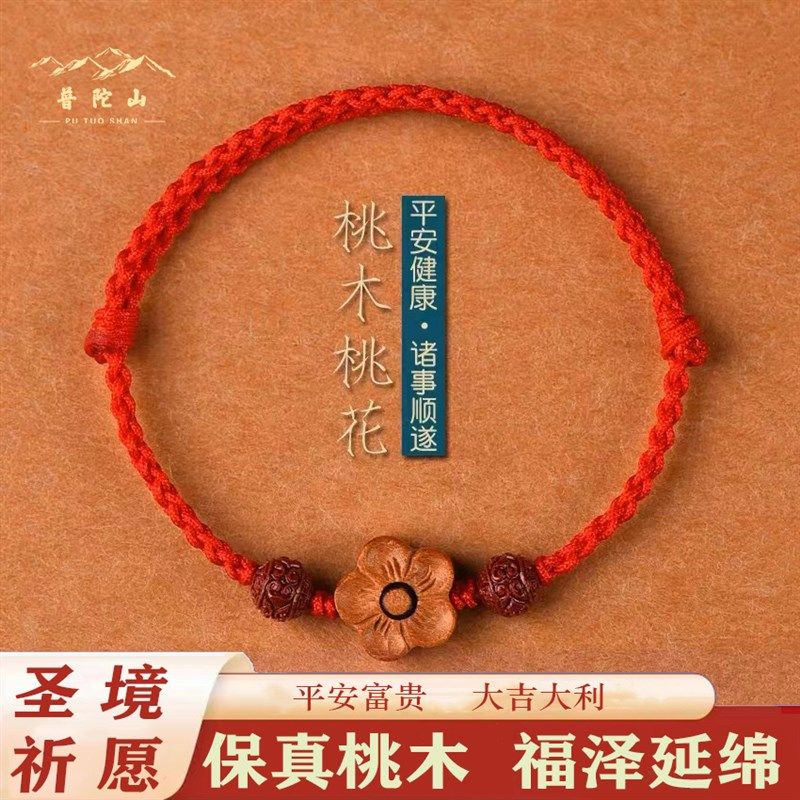 极速普陀山朱砂桃木手錬女夏红绳编绳保平安护身成U人婴儿童宝宝,饰品/流行首饰/时尚饰品新,手链,淘宝优惠券,粉丝福利购,淘宝优惠卷