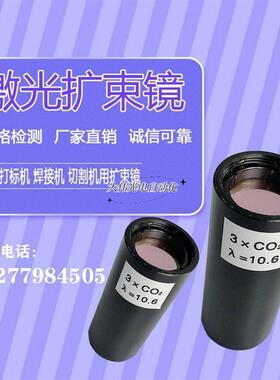 极速风屿*C2打标h机 CO2扩束镜 CO2激光O配/件 扩束镜23X/X4X/6X.