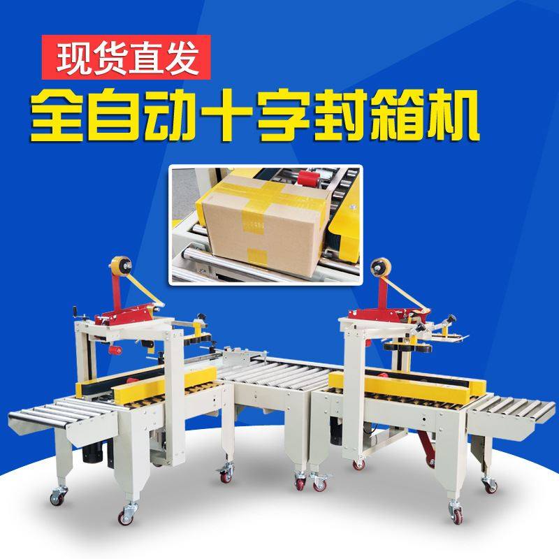 极速全自动封箱i机纸箱胶带封口机电商封箱机快递纸盒封箱机十字,农用物资,园林移栽起吊网,淘宝优惠券,粉丝福利购,淘宝优惠卷
