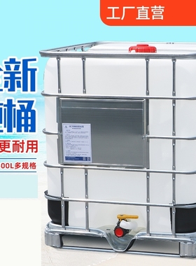极速IBC加厚1一吨桶IBC集装柴油储水罐500L1000L12U00升塑料化工
