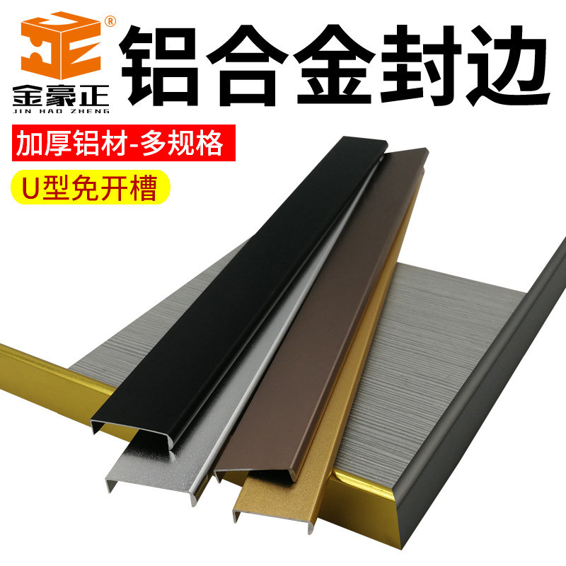 新品免开槽型铝合金包边条门板扣条E橱柜门免漆板封边条生态板收图片