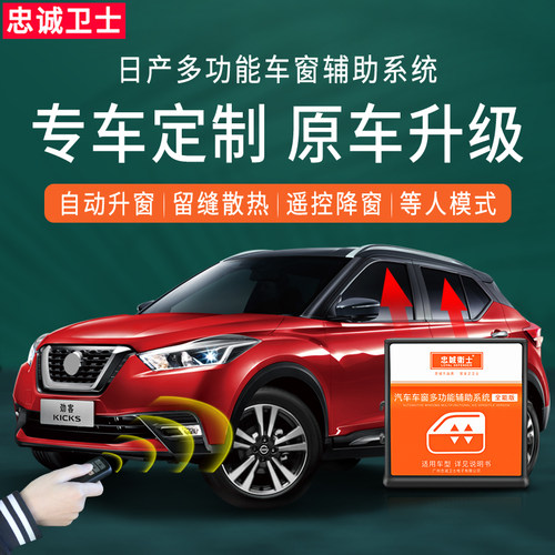 极速劲客一键升窗n器新逍客骐达自动升窗器升降改装劲客专用