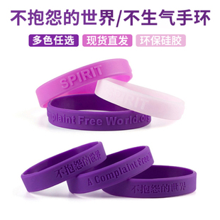 极速矽胶不c生气手环中英文男女不抱怨的世界21天情绪控制时尚紫