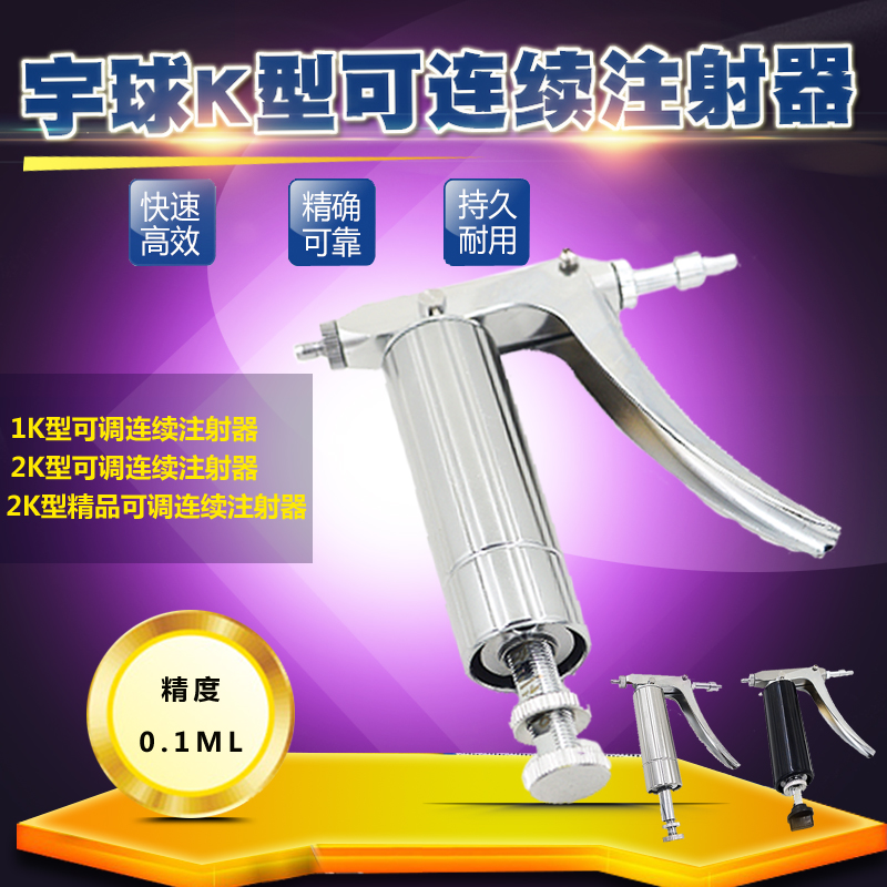 极速精品连c续注射器K型不锈钢金属可调 兽用连续注射器 0-1ML 0-