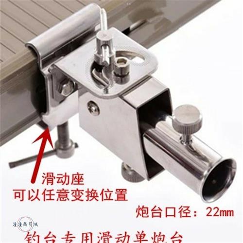 新品新款钓台配件m大全钓台用万向炮台滑动单炮台加厚不锈钢配件图片