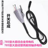 去鱼鳞工具X专用开关总成 刮鳞器 极速渔公乐电动刮鱼鳞机 鱼鳞刨