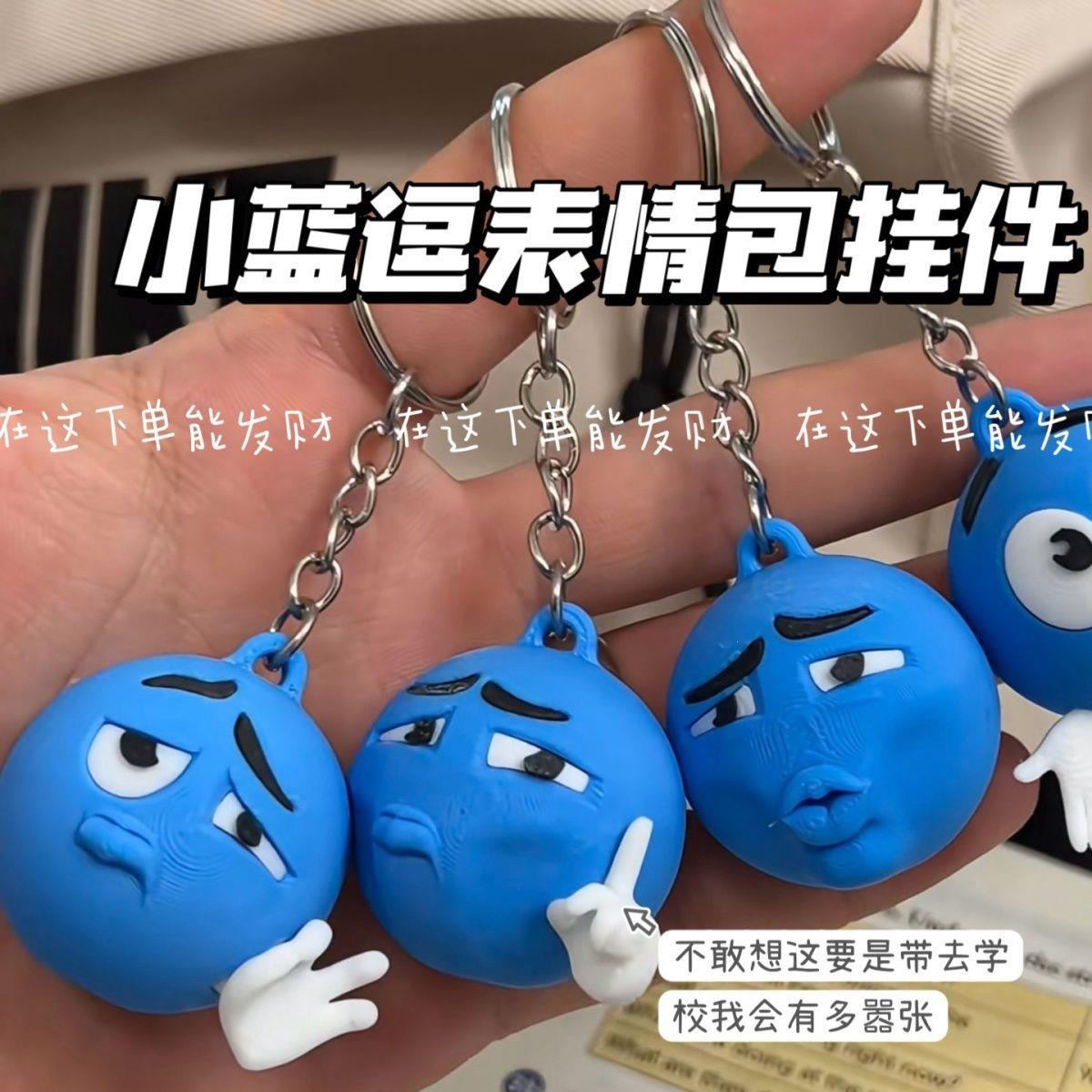 蓝豆挂件网红同款小蓝逗表情包挂件钥匙扣公仔搞笑抽象蓝豆