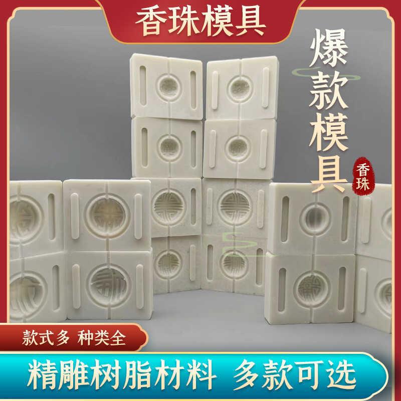 合香珠模具香珠手工制香古法香丸手串diy香道用品材料圆珠球蜜丸