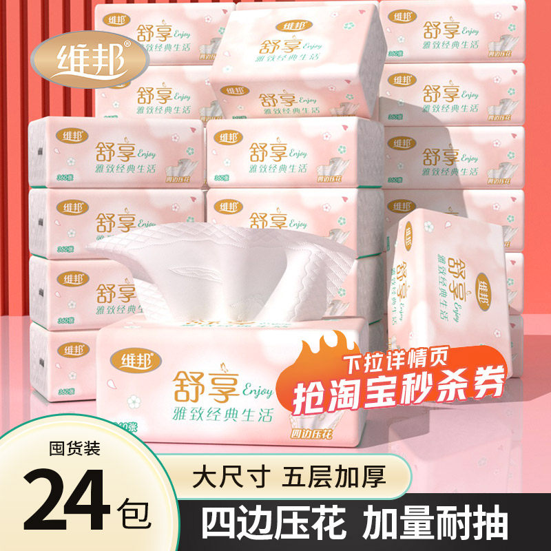 维邦舒享抽纸大包纸巾卫生纸5层加厚整箱家用实惠面巾纸学生宿舍,洗护清洁剂/卫生巾/纸/香薰,抽纸,淘宝优惠券,粉丝福利购,淘宝优惠卷
