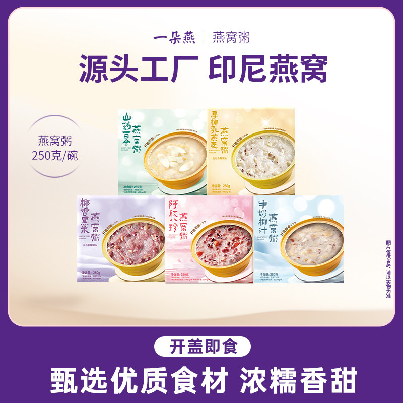 一朵燕燕窝粥即食速食代餐山药百合阿胶八珍送礼礼盒官方正品孕妇