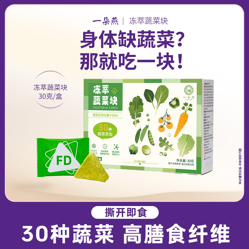 一朵燕 冻萃蔬菜块冻干果蔬每日补充高膳食纤维健康均衡膳食代餐图片