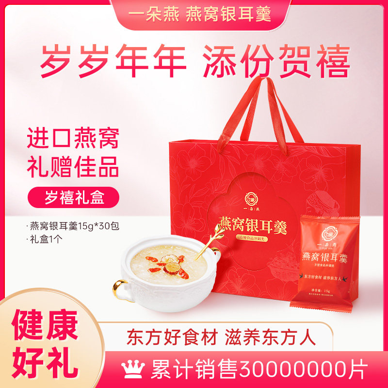 一朵燕冻干燕窝免煮养生本草银耳羹冲泡即食岁禧礼盒官方旗舰店图片