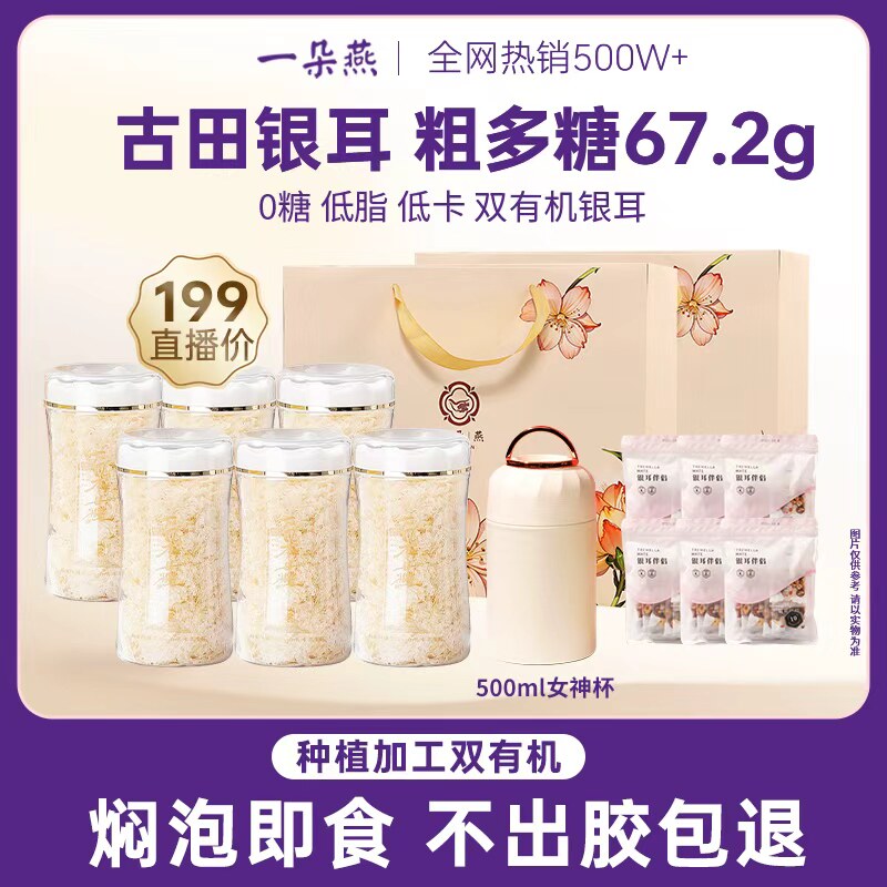 一朵燕官方经营店有机本草银耳冲泡即食免煮干白木耳焖烧杯银耳羹图片