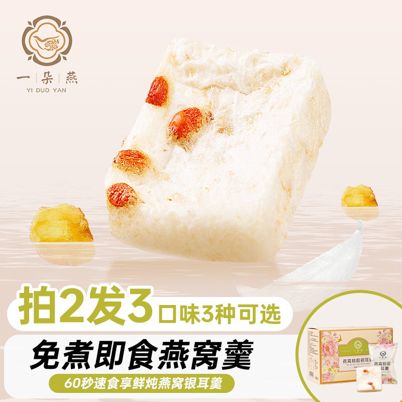 一朵燕冻干无糖桃胶燕窝银耳羹冲泡即食速食代餐免煮燕窝饮旗舰店,粮油调味/速食/干货/烘焙,银耳/冻干银耳及银耳制品,淘宝优惠券,粉丝福利购,淘宝优惠卷