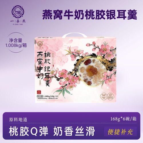 一朵燕 燕窝牛奶桃胶银耳羹送礼即食免煮轻食0脂营养早餐方便新鲜