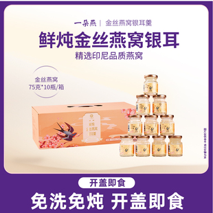 一朵燕鲜炖金丝燕窝银耳羹0脂肪即食礼盒装