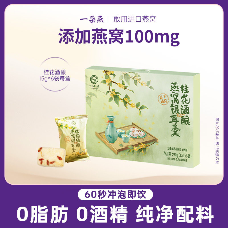 一朵燕 桂花酒酿冻干燕窝银耳羹冲泡即食免煮速食枸杞米酿旗舰店