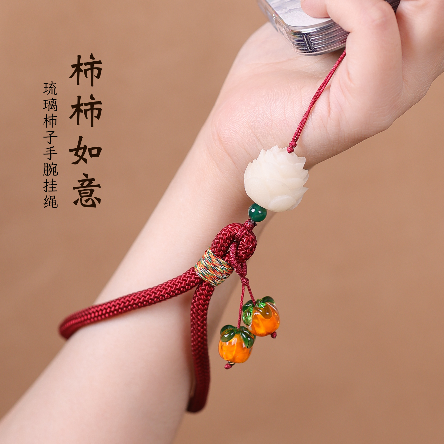 短款手机挂绳花暖柿柿如意手腕绳