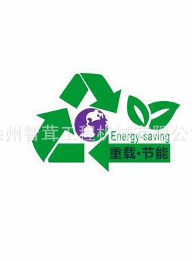 徐工500KNF铲车环保标志 绿色重载节能标 车贴  配件