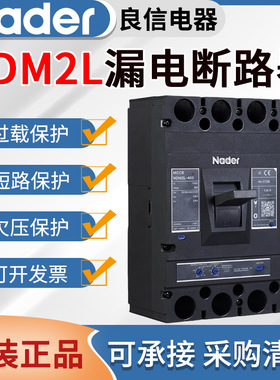 上海良信塑壳漏电断路器NDM2L漏电保护开关125A200A250A400A630A