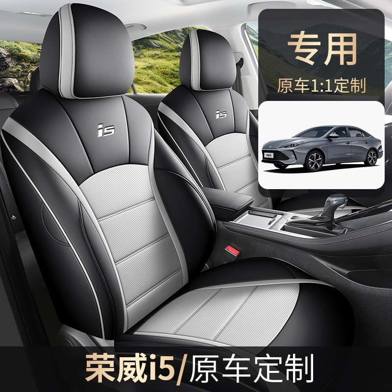 2023款 1.5L CVT尊荣版荣威i5汽车座套专车专用皮革全包围坐垫套