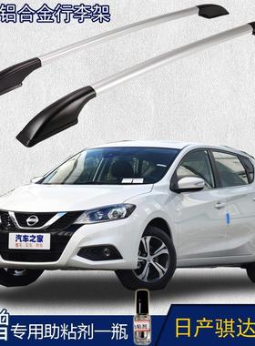 日产新老款骐达行李架 免打孔汽车旅行架 铝合金改装专用装饰配件
