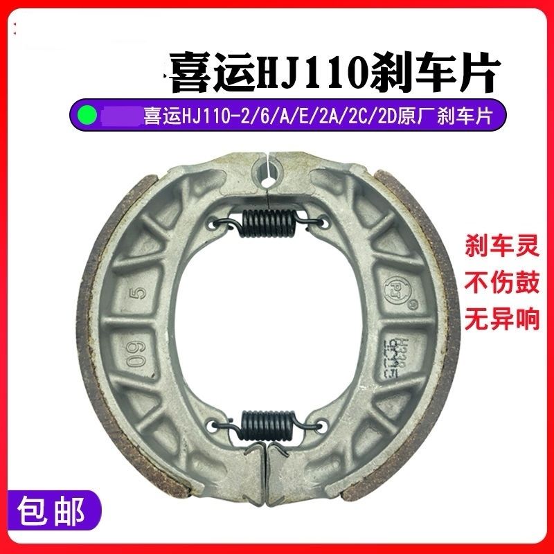 摩托车喜运110HJ110-A/E/6/2C/2D弯梁车刹车片前后刹车片鼓刹车片