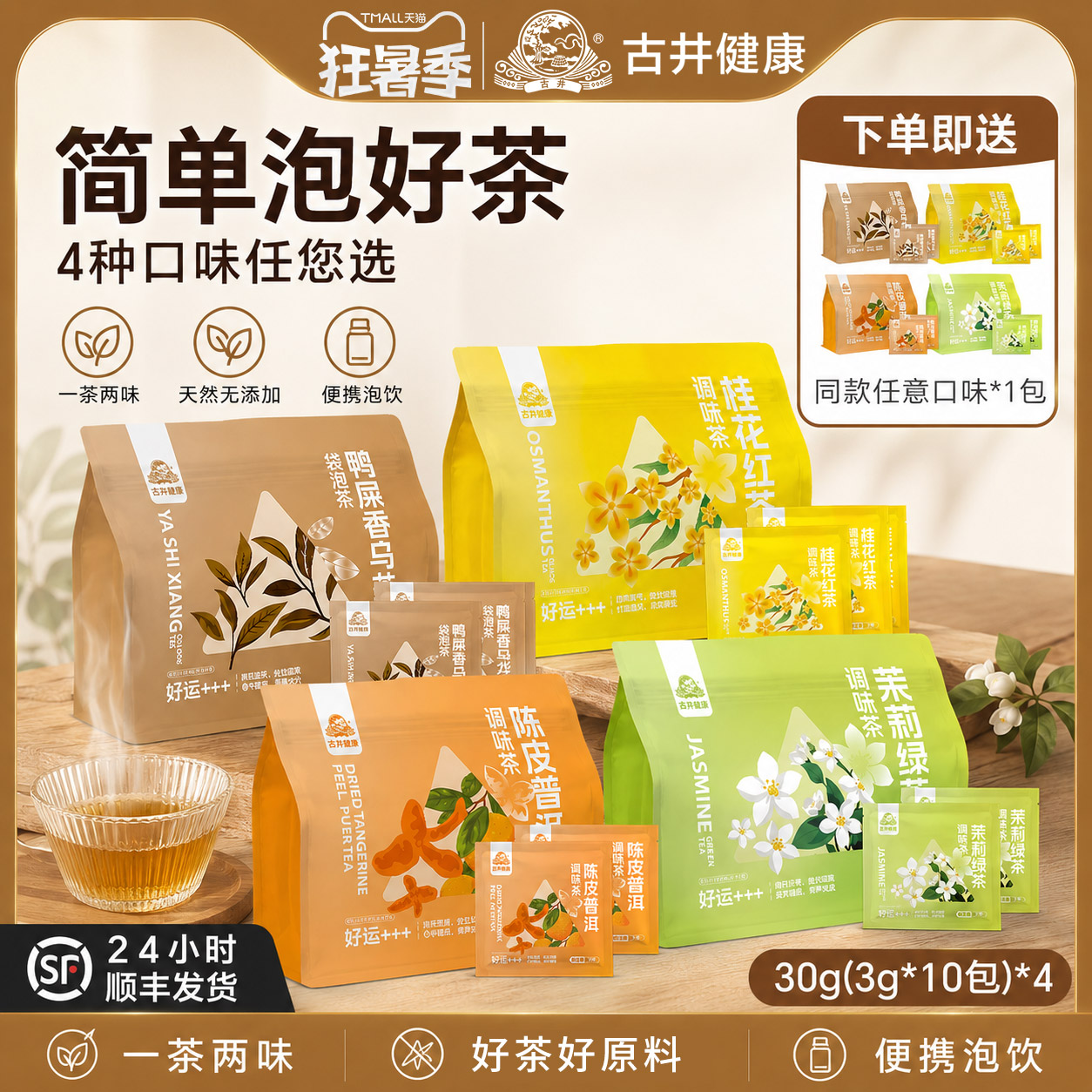 古井健康茉莉绿茶桂花红茶鸭屎香乌龙茶陈皮普洱茶独立袋泡茶茶包