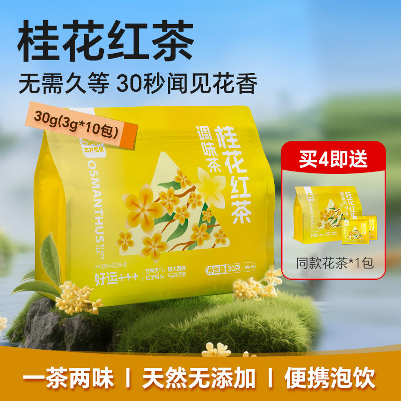 古井健康桂花红茶3g*10包/袋熟茶独立小包装真材实料正宗袋泡茶包,传统滋补营养品,养生茶,淘宝优惠券,粉丝福利购,淘宝优惠卷